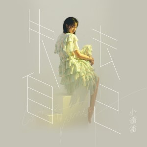 Listen to 失去自己 song with lyrics from 小潘潘