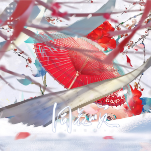 Listen to 同花顺 (cover: 林倛玉) (完整版) song with lyrics from 林知颂