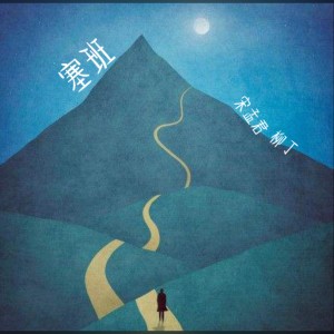 收听宋孟君的塞班 (伴奏)歌词歌曲