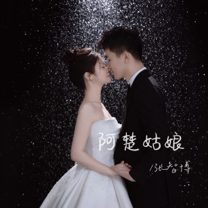 Album 阿楚姑娘 from 张智博
