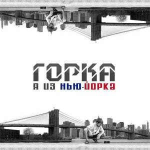 Горка的专辑Я из Нью-Йорка