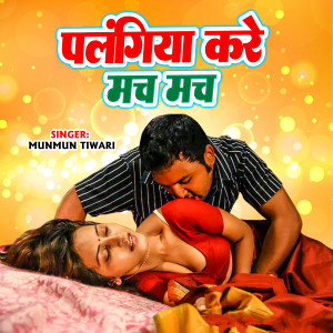 Listen to palangiya kare mach mach song with lyrics from Munmun Tiwari