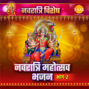 Ravindra Jain的專輯Navratri Mahotsav Bhajan, Vol. 2