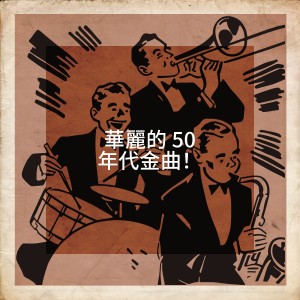 华丽的 50 年代金曲！ dari Music from the 40s