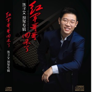 Listen to 故乡节日 (完整版) song with lyrics from 陈子文