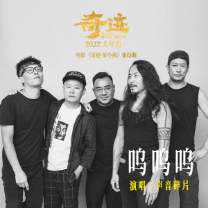 Album 呜呜呜 (《奇迹·笨小孩》电影集结曲) from 声音碎片