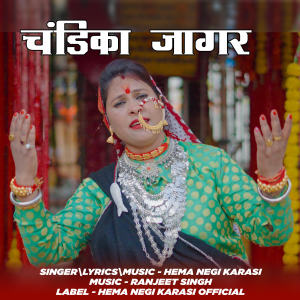 Album चंडिका जागर from Hema Negi Karasi
