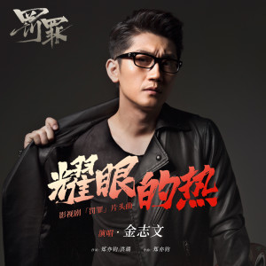 收聽金志文的耀眼的熱歌詞歌曲