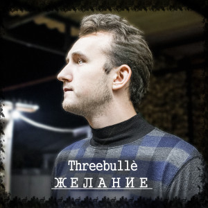 Album Желание from Threebullè