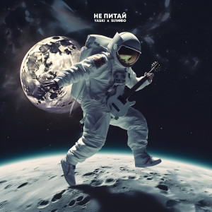 ดาวน์โหลดและฟังเพลง Не питай พร้อมเนื้อเพลงจาก Yaski