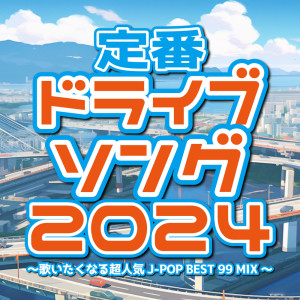 TEIBAN DRIVE SONG 2024 ~UTAITAKUNARU CHONINKI J-POP BEST 99 MIX~ (DJ MIX)