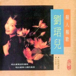 Listen to 情絲剪不斷 (修复版) song with lyrics from Evon Low (刘珺儿)