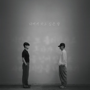 Listen to 나에게 하고 싶은 말 (Feat. HwiD) song with lyrics from REVI (레비)