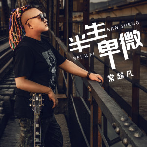 收聽常超凡的半生卑微歌詞歌曲