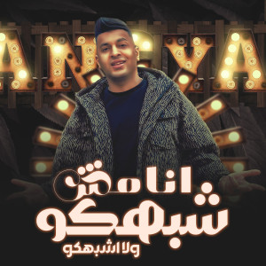 ดาวน์โหลดและฟังเพลง انا مش شبهكو พร้อมเนื้อเพลงจาก ايمن انيسا