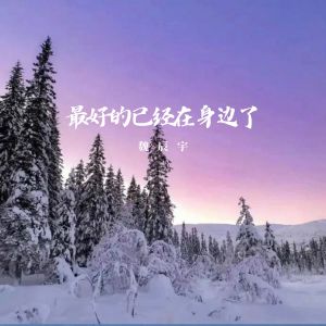 อัลบัม 最好的已经在身边了 ศิลปิน 魏辰宇