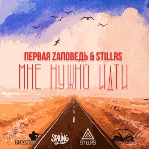 Listen to Мне нужно идти song with lyrics from Первая Zаповедь