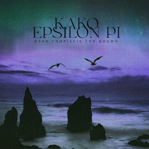 Epsilon Pi的專輯Otan Gnoriseis Ton Kosmo