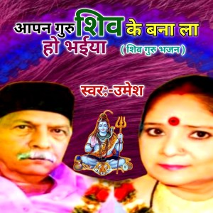 Umesh的专辑Apan Guru Shiv Ke Bana La Ho Bhaiya