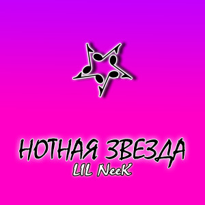Listen to Нотная звезда song with lyrics from Lil Neek