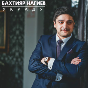 收聽Бахтияр Нагиев的Имя твоё歌詞歌曲