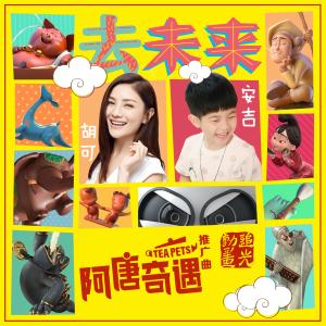 Listen to Qu Wei Lai song with lyrics from 胡可