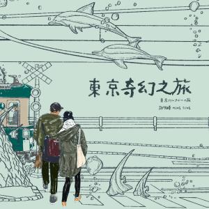 收聽許明峰Ming Fung的東京奇幻之旅歌詞歌曲