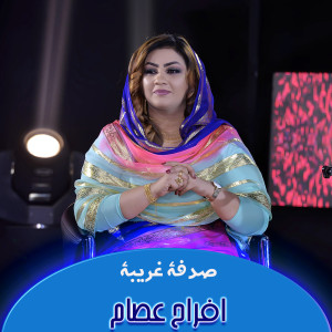 Listen to صدفة غريبة song with lyrics from افراح عصام