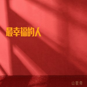 收聽山歌帝的沒那麼簡單歌詞歌曲