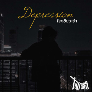 TANASA的專輯Depression (โรคซึมเศร้า) - Single