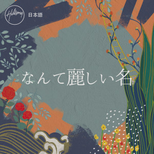 收聽Hillsong 日本語的私も (千億回でも)歌詞歌曲