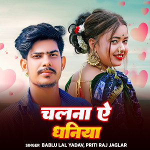 收聽Bablu Lal Yadav的Chala Na Ye Dhaniya歌詞歌曲