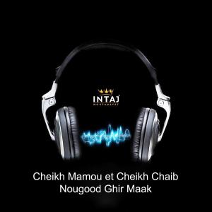 ดาวน์โหลดและฟังเพลง Walit Ki Bekri พร้อมเนื้อเพลงจาก Cheikh Mamou