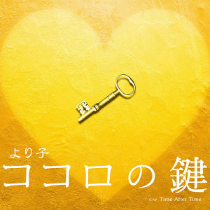 ดาวน์โหลดและฟังเพลง Kokoro No Kagi พร้อมเนื้อเพลงจาก より子