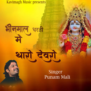 Listen to Bhinmal Dharti Me Tharo Devaro song with lyrics from Punam Mali