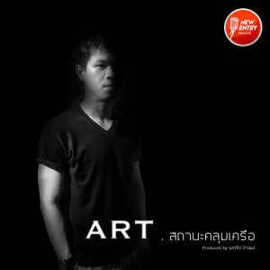 ดาวน์โหลดและฟังเพลง สถานะคลุมเครือ พร้อมเนื้อเพลงจาก อาร์ท จีรพันธ์