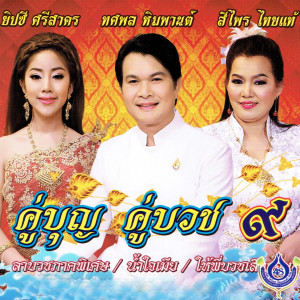 ดาวน์โหลดและฟังเพลง ลาบวชภาคพิเศษ พร้อมเนื้อเพลงจาก ทศพล หิมพานต์