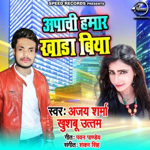 Listen to Apachi Hamar Khada Biya song with lyrics from Ajay Sharma