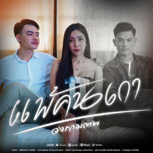 Album PearKonGao - Single from วงกามเทพ