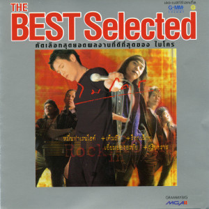 อัลบัม The Best Selected Rock In Rock ศิลปิน ไมโคร