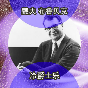 Album 冷爵士乐 from Dave Brubeck