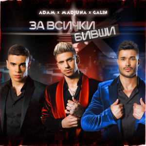 收听GALIN的За всички бивши歌词歌曲