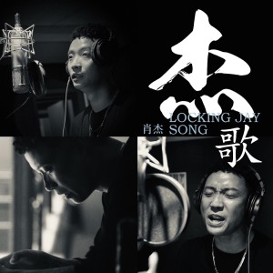 Dengarkan lagu 杰歌 nyanyian 肖杰 dengan lirik