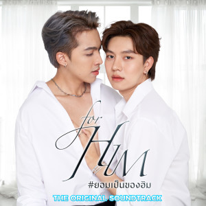 ดาวน์โหลดและฟังเพลง นี่เธอแกล้งทำไม่รู้ (From For Him The Series) พร้อมเนื้อเพลงจาก Dew Nitikorn