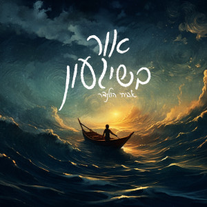 Listen to אור בשיגעון song with lyrics from אביחי הולנדר
