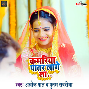 Listen to Kamariya Patar Lage La song with lyrics from Alok Kumar