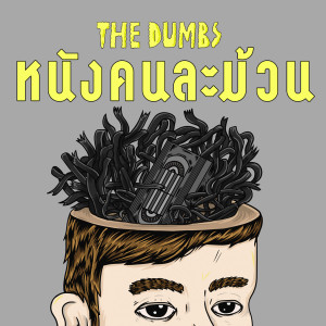 อัลบัม หนังคนละม้วน (Replay) ศิลปิน The Dumbs