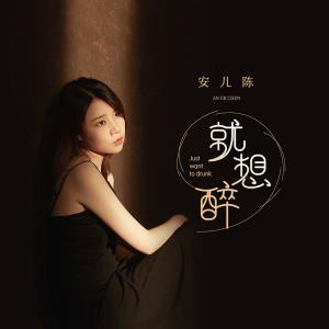收聽安兒陳的就想醉 (伴奏)歌詞歌曲