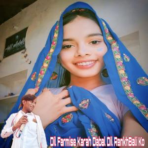 ดาวน์โหลดและฟังเพลง Dil Farmise Karah Dabal Dil RankhBali Ko (feat. Raju Koliwada) พร้อมเนื้อเพลงจาก Narendra Sattawan