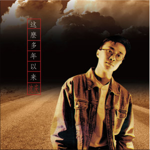 收聽沈慶的青春 (木吉他版)歌詞歌曲